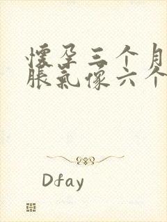 怀孕三个月肚子胀气像六个月