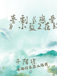 台剧《恋爱之瘾》小蓝2在线观看全集