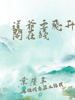 道爷要飞升笔趣阁在线