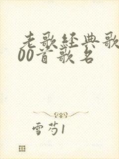 老歌经典歌曲500首歌名