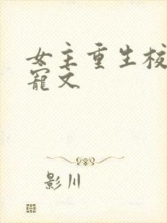 女主重生校园甜宠文