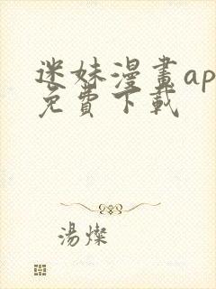 迷妹漫画app免费下载