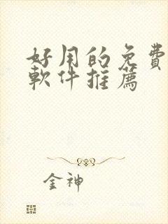 好用的免费漫画软件推荐