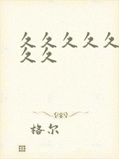 久久久久久久久久久