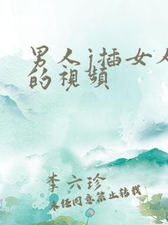 男人j插女人p的视频