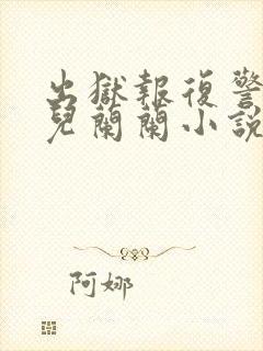 出狱报复警察女儿兰兰小说叫什么名