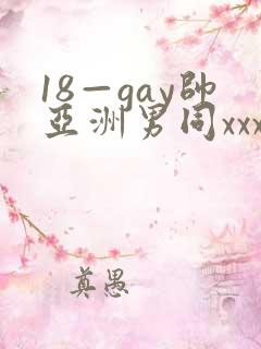 18—gay帅亚洲男同xxx