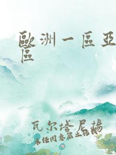 欧洲一区亚洲二区