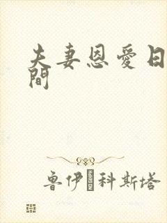 夫妻恩爱日常瞬间