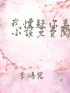 我怀疑你喜欢我小说免费阅读