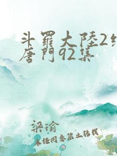 斗罗大陆2绝世唐门92集