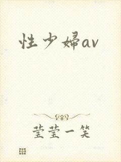 性少妇av