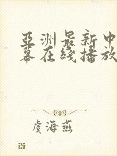 亚洲最新中文字幕在线播放