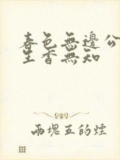 春色无边公谜骨生香无知