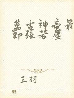 万古神帝最新章节张若尘