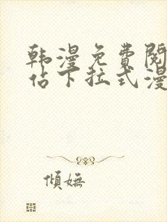 韩漫免费阅读网站下拉式漫画