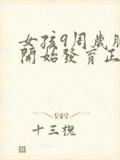 女孩9周岁胸部开始发育正常吗