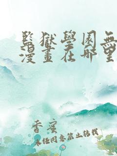 监狱学园无修版漫画在哪里可以看