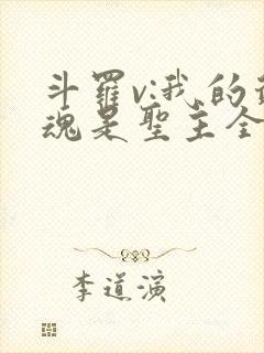 斗罗v:我的武魂是圣主全文阅读阅读