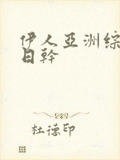 伊人亚洲综合日日干