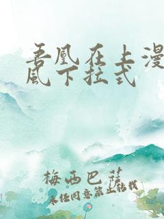 吾凰在上漫画古风下拉式