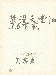 禁漫天堂jm1.7.6下载