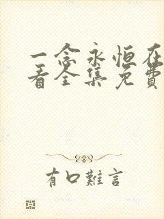 一念永恒在线观看全集免费播放第一季