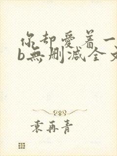 你却爱着一个sb无删减全文笔趣阁