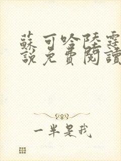 苏可吟陆霆森小说免费阅读最新章节