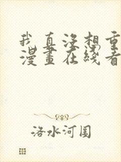 我真没想重生啊漫画在线看免费