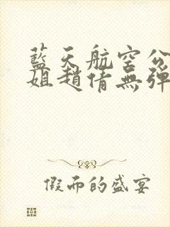 蓝天航空公司空姐赵倩无弹窗