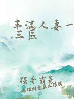 丰满人妻一`二,三区