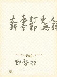 大奉打更人 最新章节 无弹窗 笔趣阁