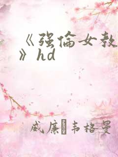 《强伦女教师2》hd