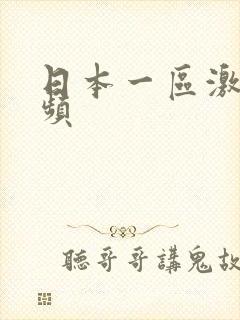 日本一区激情视频