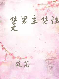 双男主双性生子文
