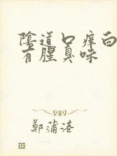 阴道口痒白带黄有腥臭味