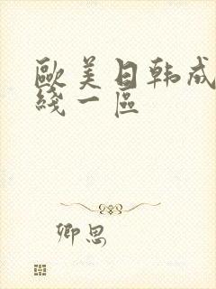 欧美日韩成人在线一区