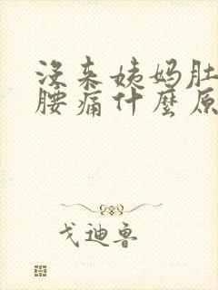 没来姨妈肚子痛腰痛什么原因