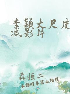 李颖大尺度无删减影片