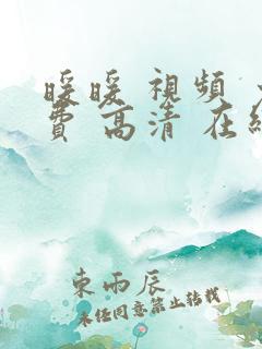 暖暖 视频 免费 高清 在线观看日本