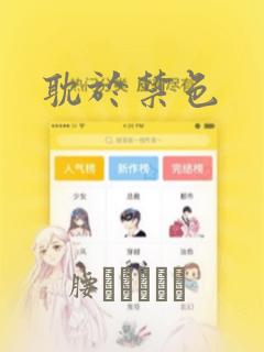 耽于禁色：结局+番外