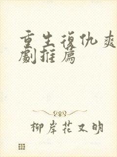 重生复仇爽文短剧推荐