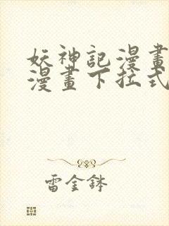 妖神记漫画免费漫画下拉式