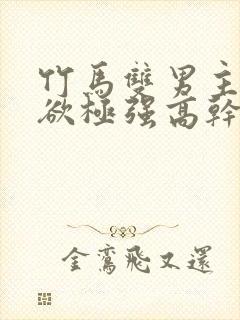 竹马双男主占有欲极强高干文