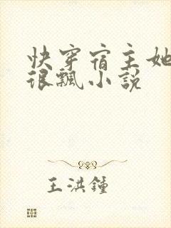 快穿宿主她真的很飘小说