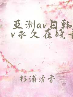 亚洲av日韩av永久在线看