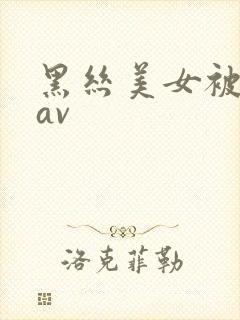 黑丝美女被我艹av