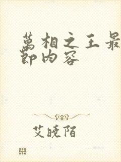 万相之王最新章节内容