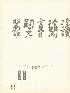 裴嗣言徐溪染小说免费阅读最新章节